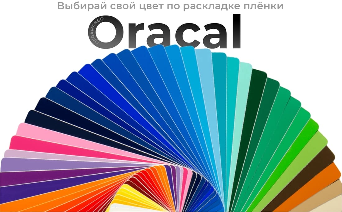 Выбор цвета плёнки Oracal.jpg Выбор цвета плёнки Oracal.jpg