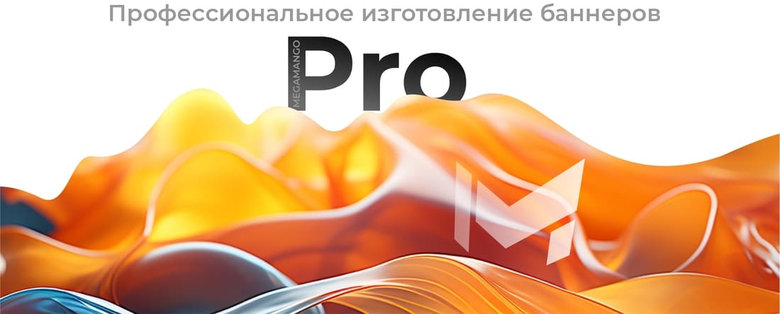 Изготовление баннеров в мегаманго.jpg