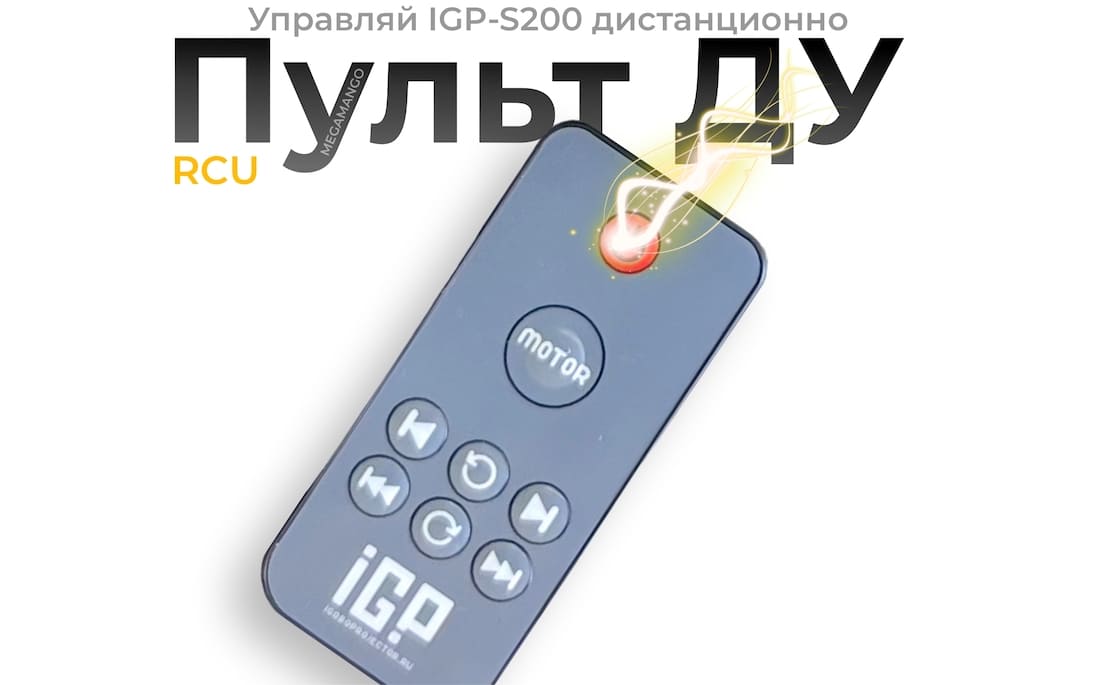 Гобо проектор IGP S200 управление пультом ДУ купить в мегаманго.jpeg Гобо проектор IGP S200 управление пультом ДУ купить в мегаманго.jpeg